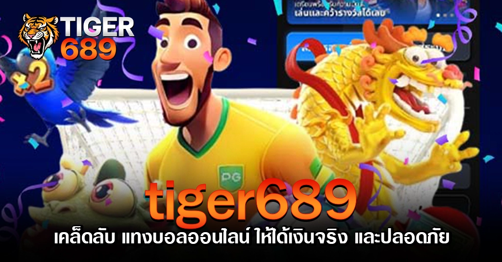 tiger689 เคล็ดลับ แทงบอลออนไลน์ ให้ได้เงินจริง และปลอดภัย