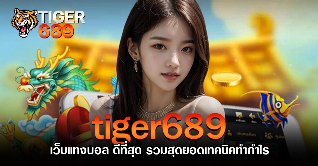 tiger689 เว็บแทงบอล ดีที่สุด รวมสุดยอดเทคนิคทำกำไร