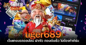 tiger689 เว็บแทงบอลออนไลน์ ฝากไว ถอนเงินเร็ว ไม่ต้องทำเทิร์น