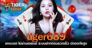 tiger689 แทงบอล ไม่ผ่านเอเย่นต์ ระบบฝากถอนรวดเร็ว ปลอดภัยสูง