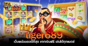 tiger689 เว็บพนันบอลดีที่สุด แจกเงินฟรี เล่นได้ทุกแมตช์