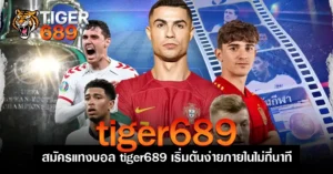 สมัครแทงบอล tiger689 เริ่มต้นง่ายภายในไม่กี่นาที